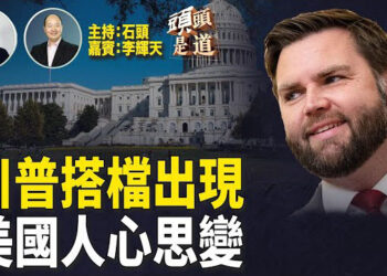 【頭頭是道】萬斯成為川普競選搭檔，共和黨大會熱鬧登場；維安疑慮仍然存在，美國人正在被驚醒…主持：石頭 嘉賓：李輝天