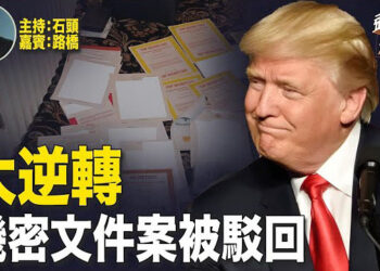 【頭頭是道】槍擊案大步檻過，再迎來好消息，機密文件案被全部駁回；正式成為共和黨總統候選人；副手人選對中共不利。主持：石頭 嘉賓：路橋