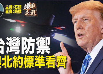 【頭頭是道】台灣想被保護要付費，合理嗎？香港新聞自由再受重創，上任記協主席不足一個月，被東家《華爾街日報》解僱…主持：石頭 嘉賓：路橋