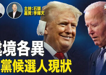【頭頭是道】川普搭檔萬斯開始進入快車道，拜登陽了，在家休息；川普、萬斯的演講有何看點；壓軸演講前的重磅支持有哪些人士。