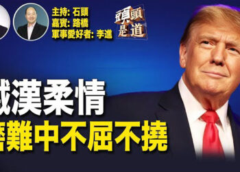 【頭頭是道】川普壓軸演說，剛柔並濟陳述未來四年願景；720見證法輪功反迫害25週年，制裁中共力度正在加大。