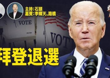 【頭頭是道】拜登退選