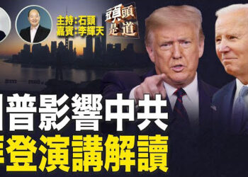 【頭頭是道】解讀拜登演講內容、對以色列的態度；中共正在為川普調整政策；要真相，槍擊案調查組成立。主持：石頭 嘉賓：李輝天