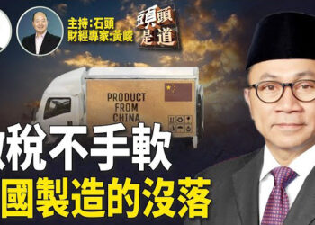 【頭頭是道】東南亞最大經濟體印尼要對中國製造徵高關稅，東盟國家有跟進的可能；離岸人民幣跌破7.3心理關口，會帶來什麼影響？主持：石頭 經濟學家：黃峻
