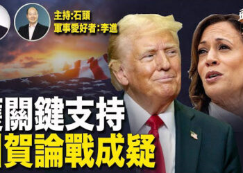 【頭頭是道】賀錦麗獲得奧巴馬關鍵支持，總統辯論成最大懸疑；華人充當外國代理人的可悲下場 主持：石頭 軍事愛好者：李進