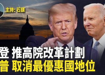 【頭頭是道】拜登宣布最高法院改革的計劃，由於時間不夠外界不看好；川普揚言如果當選要取消中國最優惠國地位…主持：石頭