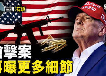【頭頭是道】川普槍擊案有更多細節公佈，特勤局難辭其咎；中國10億網民將實名上網；誰最關心中國老百姓，你想知道結果嗎？主持：石頭