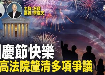 【頭頭是道】慶祝美國獨立日，最高法院的多項裁決釐清多項法律糾紛，讓美國再次走正確的方向；包機遣返中國非法入境者，引起華人關注.主持：石頭 嘉賓：李輝天