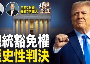 【頭頭是道】最高法院裁定總統官方行為享有豁免權；民主黨否決更換總統候選人的說法，為川普與拜登對決沒有遐想。主持:石頭、嘉賓:李輝天