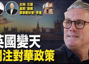 【頭頭是道】英國工黨上台，外交尤其對華政策、對香港人的態度備受關注？電動車開始徵高關稅；美國要調查中國運動員興奮劑問題。