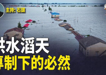 【頭頭是道】湖南成水災重災區，專制下的產物；拜登堅決不退選；709大陸律師特別難的日子；躺平好去處。主持：石頭