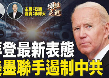 【頭頭是道】拜登最新表態，再成熱話；美國財政部副部長警告中共產能過剩將受到遏制；美墨率先用關稅遏制中制鋼鋁產品。 主持：石頭 嘉賓：李輝天