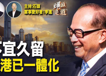 【頭頭是道】李嘉誠旗下公司不只是5折促銷，還要到倫敦上市，香港前景黯淡；三中全會定調：領導掛帥 主持:石頭 軍事愛好者:李進