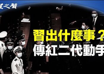 【兩岸三地】情況詭異 紅二代與習動手？李嘉誠5折賣房 陸媒：史無前例 主播：麗珊