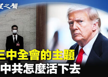 【兩岸三地】北京有滅頂之災 三中全會就談一事；專家揭中共航母命門 主播：芬妮