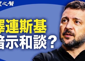 【兩岸三地】澤連斯基首次暗示和談  美或制裁中國六大行；仁愛礁爭端 美國支持菲律賓抗衡中國海警；超長期國債實錄 寅吃卯糧的設備與消費品更新.