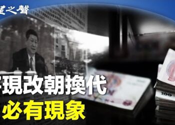 【兩岸三地】民間哀聲一片 中共開始搶錢；瀰漫不滿情緒 「習式蕭條」成熱詞…