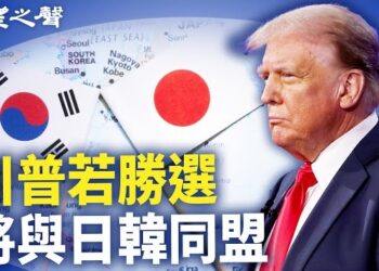 【兩岸三地】不拋棄台灣！川普延續拜登政策 将啓動日韓聯盟；真正的禍首 律師為蘇州刺日案凶犯辯護；烏蘇里江迎來罕見洪水 多地進入緊急狀態 主播：芬妮
