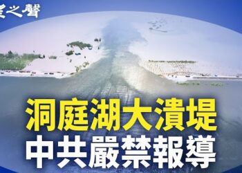【兩岸三地】港媒放風習近平的新一輪均貧富措施；洞庭湖大缺堤 中共禁止外發消息 傳2000人遇難；裸辭 中國年輕人的生活選擇與職業挑戰 主播：芬妮
