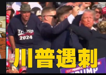 【頭頭是道】川普在賓夕范尼亞洲的競選集會上遭遇槍擊，目前官方消息處在安全狀態。 主持：石頭 嘉賓：李輝天