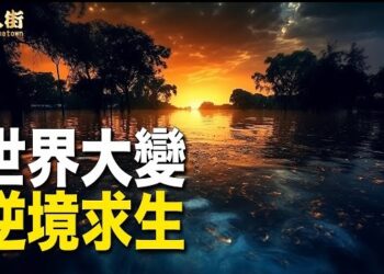 【唐人街】驚世預言 末劫慘景 水火風劫 守住善良才能躲過此劫