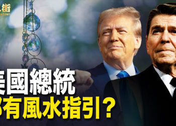 【唐人街】前美國總統列根在任期間的貢獻！前美國總統川普身邊有風水師指點迷津！