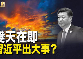 【唐人街】中國大陸形勢詭異 習近平隨時地位不保