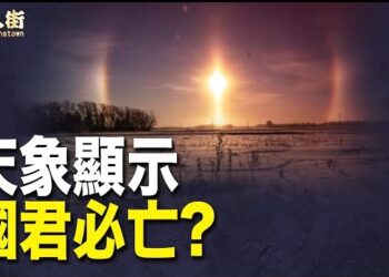 【唐人街】大陸四川近日出現三個太陽， 一定改朝會換代；馬雲、蕭建華曝光有秘密交易十億美金，趙薇老公黃有龍是中間代理人.