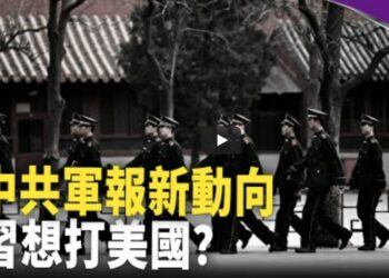 中共軍報現新動向 習是否急於備戰？