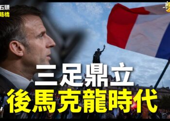【粵講粵有理】三足鼎立  後馬克龍時代