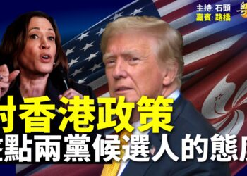 【粵講粵有理】對香港政策  盤點兩黨候選人的態度