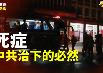 【粵講粵有理】死症  中共治下的必然
