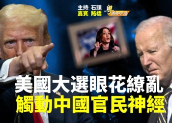 【粵講粵有理】美國大選眼花繚亂 觸動中國官民神經