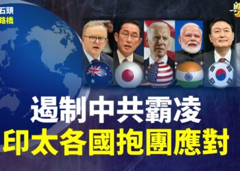 【粵講粵有理】遏制中共霸凌  印太各國抱團應對