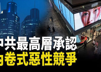 【財經世界】中共最高層承認內卷式惡性競爭；美眾議院將從設備中全面移除TikTok；香港股市退潮湧動 無利可圖唯有撤出 主播： 芬妮 