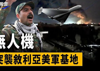 【國際風雲】敘利亞美軍基地突遭伊朗支持伊拉克民兵襲擊，美官員：若伊朗運送俄導彈，美國及北約和G7已經做好準備 主播：林茵  