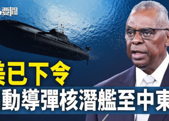 【每日要聞】以伊戰火形勢緊迫 美軍核潛艇高調出動；警察罷工結束 孟加拉人逃亡印度受阻；未婚性行為  始亂終棄  男人被判10年  主播：黃容