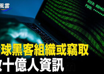 【國際風雲】全球黑客組織可能竊取數十億人資訊；天安門限行武警巡邏 評：矛盾將爆發 主播：林茵  