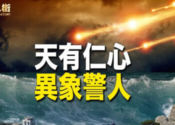 【唐人街】揭開中國百慕大老爺廟的奧秘 大陸天災頻現