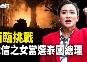 【每日要聞】他信之女當選泰國新領袖；以哈新一輪停火談判仍無望 真主黨威逼；TikTok短片 或淪為極端組織幫凶  主播：黃容