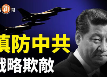 【即時新聞】中共高層隱身 小心戰略欺敵；謝金河點名中共是台灣唯一天敵 主播：紫珊    