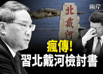 【兩岸三地】李強國務院會議落猛藥 傳習北戴河會議發檢討書；廈門大學發“接管臺灣”預案 暴露中共野心 主播：芬妮