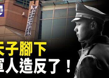 【熱點觀察】天子腳下 軍人造反 李強赴災區視察 習行蹤成謎；拳擊男打哭女對手 意大利總理憤怒發聲 主播：紫珊