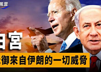 【國際風雲】拜登：美助以抵御伊朗的一切威脅！美議員：以有權保衛領土免受伊朗襲擊，且應嚴厲打擊該政權 主播：林茵 