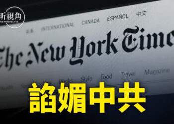 【文昕視角】《紐約時報》中共的喉舌