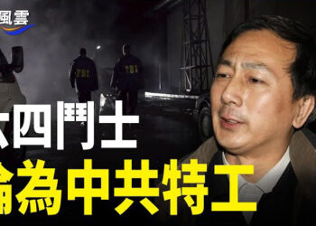 【國際風雲】悲哀！六四民運人士淪為中共特工；美核潛艇軍事威懾 評：中共攻台黃梁一夢 主播：林茵  