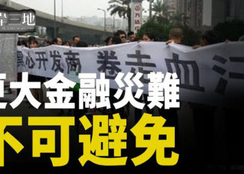 【兩岸三地】中國經濟陷更大危機 爛尾娃成新階級；香港兩大學納國優計劃 教師大換血 主播：芬妮