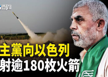 【每日要聞】真主黨擴大攻擊 逾180枚火箭炮襲擊以色列；美艦隊過台海 將與日部署幽靈艦隊抗共保台   主播：黃容