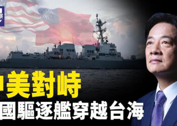 【熱點觀察】美台高官特殊管道密談 美國驅逐艦穿越台海；哈爾濱女孩離奇離世細節曝光 院長驚人默認一事實 主播：紫珊    
