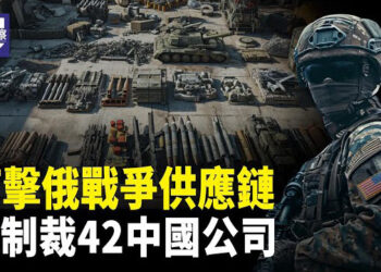 【熱點觀察】美國出手打擊42家中國公司 ；南太平洋安全 西方的忽視與中共的精心佈局 主播：紫珊 